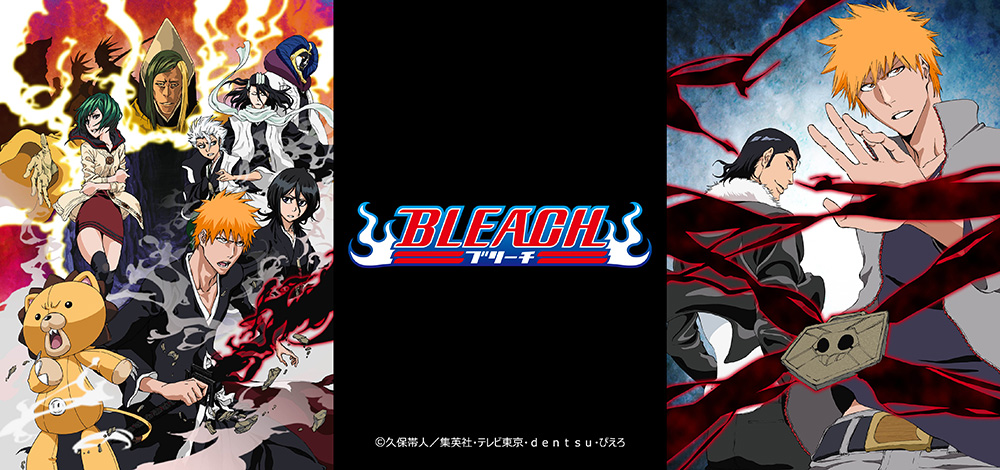 GYAO!『BLEACH』護廷十三隊侵軍篇・死神代行消失篇の無料配信スタート