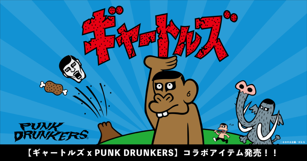 ギャートルズ』PUNK DRUNKERSコラボ商品発売のお知らせ – 株式