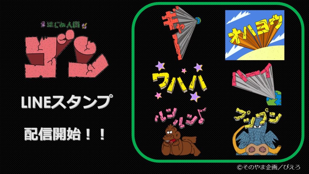 ギャートルズ はじめ人間ゴン の新商品が スタジオぴえろストア にて発売決定 はじめ人間ゴン のlineスタンプも登場 株式会社ぴえろ 公式ニュースサイト