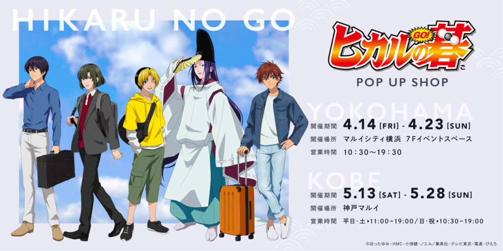 ヒカルの碁 POP UP SHOP」が期間限定で開催決定！ – 株式会社ぴえろ 