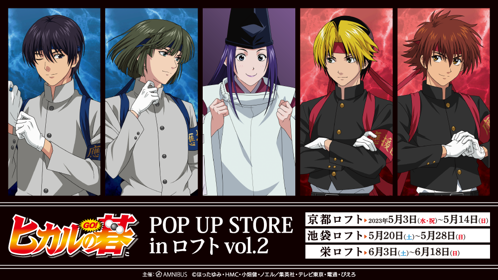 ヒカルの碁 POP UP STORE in ロフト vol.2」が期間限定OPEN！ – 株式