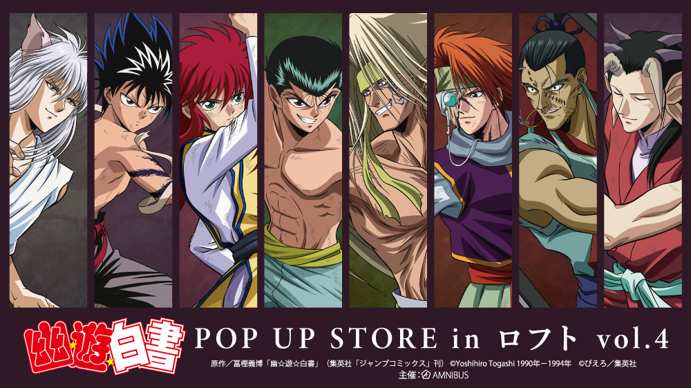 幽☆遊☆白書』のイベント「『幽☆遊☆白書』POP UP STORE in ロフト 