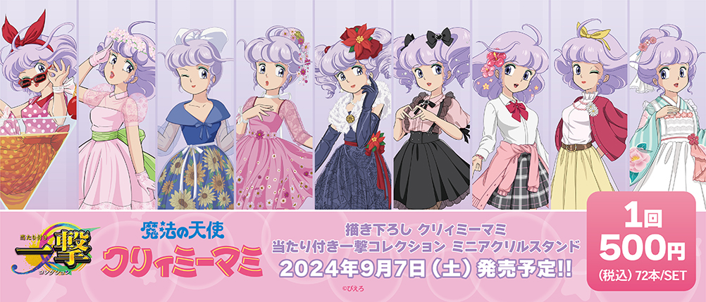 魔法の天使クリィミーマミ』当たり付き一撃コレクションが発売 