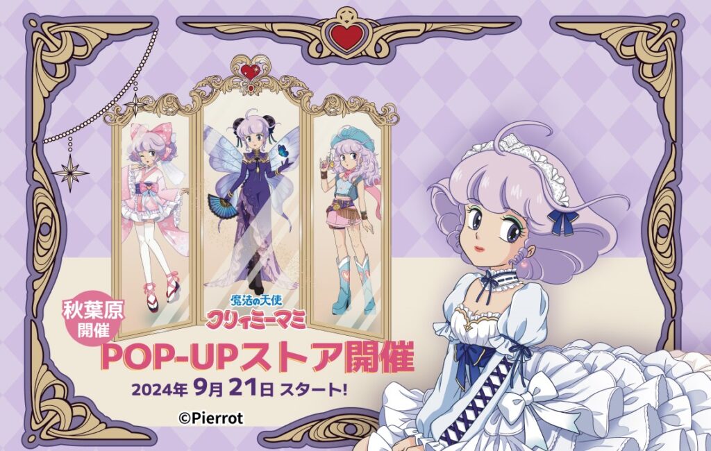 香港で開催中『魔法の天使クリィミーマミ』POP-UPストアの商品が日本  