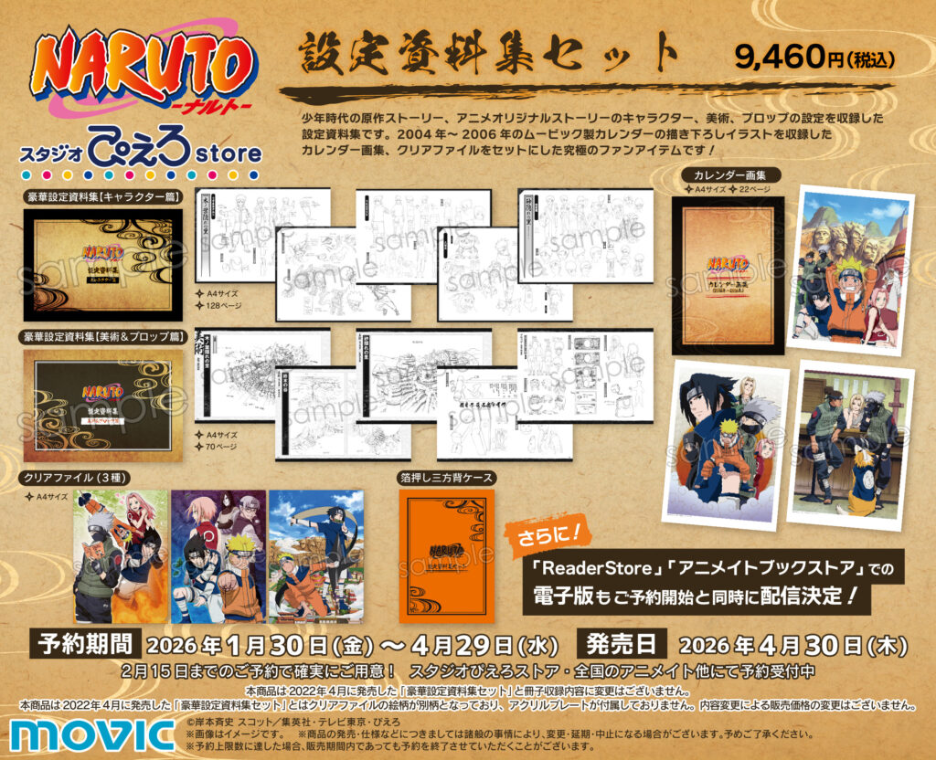 TVアニメ『NARUTO-ナルト- 疾風伝』より「設定資料集」が発売決定 
