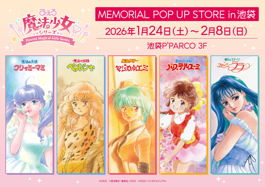 ぴえろ魔法少女シリーズ MEMORIAL POP UP STORE in 池袋、1月24日より 