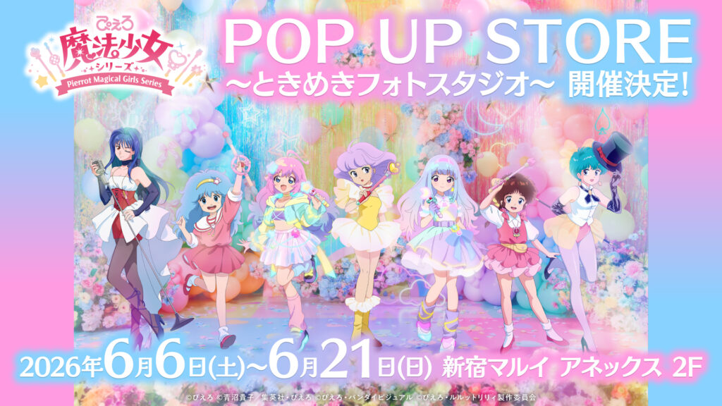 ぴえろ魔法少女シリーズ – 株式会社スタジオぴえろ 公式ニュースサイト